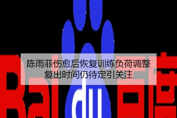 陈雨菲伤愈后恢复训练负荷调整 复出时间仍待定引关注